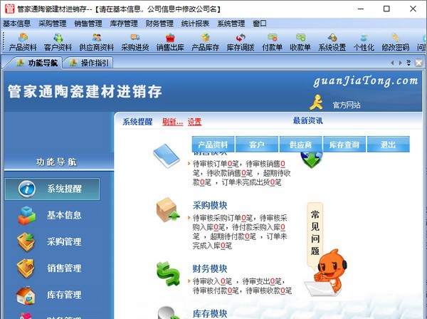 管家通陶瓷建材进销存 v2.9 管家通陶瓷建材进销存 v2.9
