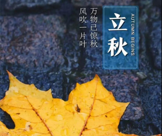 立秋节气发朋友圈图片 v1.8 立秋节气发朋友圈图片 v1.8