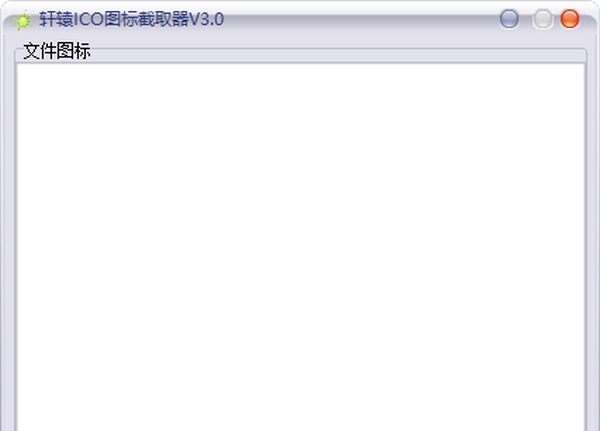 轩辕ICO图标截取器 v3.4 轩辕ICO图标截取器 v3.4