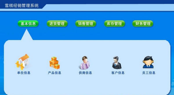 雪糕经销管理系统 v1.4 雪糕经销管理系统 v1.4