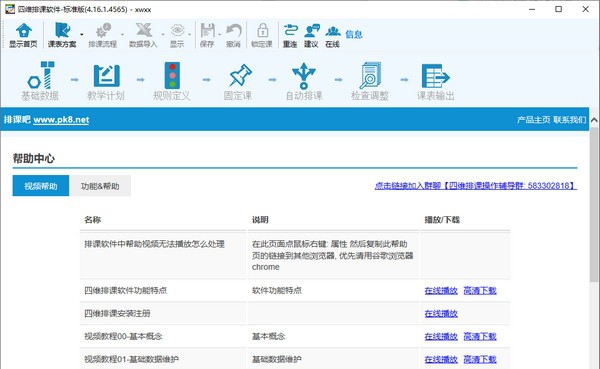 四维排课软件标准版 v4.16.1.4572 四维排课软件标准版 v4.16.1.4572