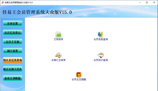 佳易王会员管理系统大众版 v15.7 佳易王会员管理系统大众版 v15.7