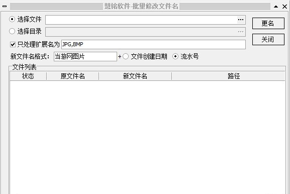 慧铭批量修改文件名软件 v1.4 慧铭批量修改文件名软件 v1.4