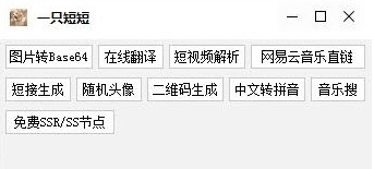 一只短短网络非常实用工具箱 v1.7 一只短短网络非常实用工具箱 v1.7