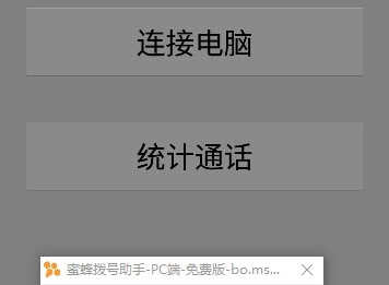 蜜蜂电销助手 v2.44 蜜蜂电销助手 v2.44