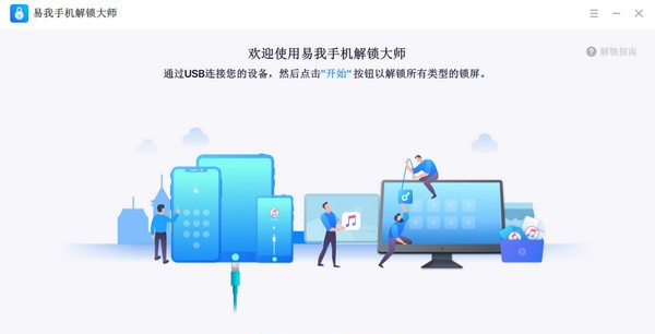 易我手机解锁大师 v14.13 易我手机解锁大师 v14.13