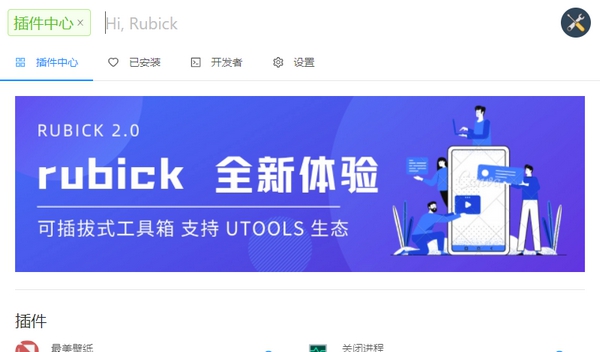 Rubick(可拔插式工具箱) v2.10 Rubick(可拔插式工具箱) v2.10