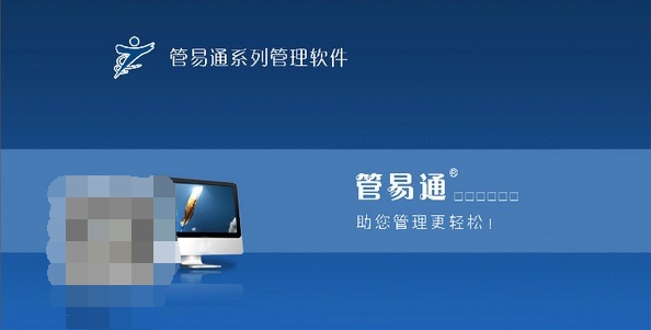 管易通进销存管理系统 v2020.18 管易通进销存管理系统 v2020.18