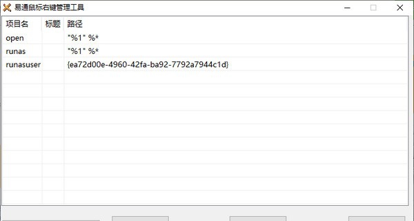 易通鼠标右键管理工具 v1.5 易通鼠标右键管理工具 v1.5