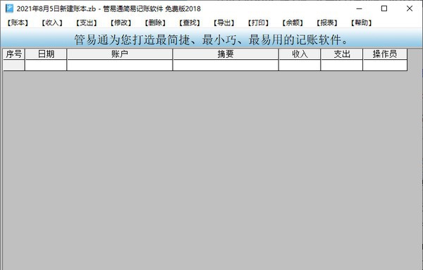 管易通简易记账软件 v20116 管易通简易记账软件 v20116
