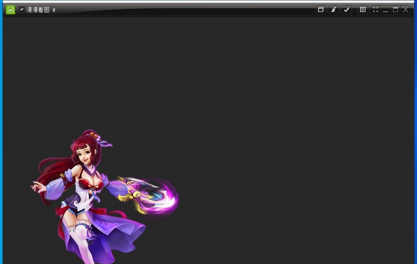 漫漫看图 v2.5 漫漫看图 v2.5