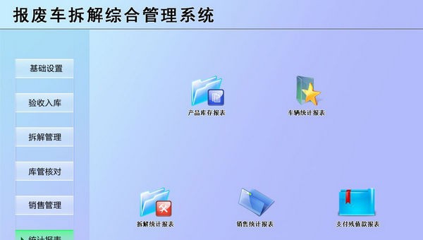 报废车拆解综合管理系统 v1.6 报废车拆解综合管理系统 v1.6