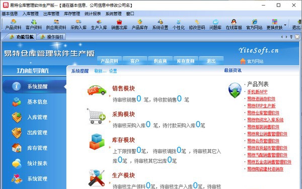 易特仓库管理软件生产版 v9.9 易特仓库管理软件生产版 v9.9