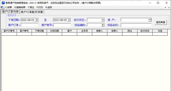 管易通产购销管理系统 v2021.9 管易通产购销管理系统 v2021.9