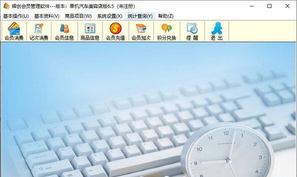 辉创会员管理软件 v6.8 辉创会员管理软件 v6.8