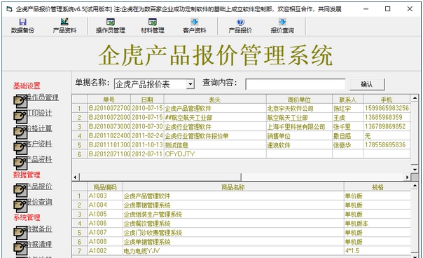 企虎产品报价管理系统 v6.10 企虎产品报价管理系统 v6.10