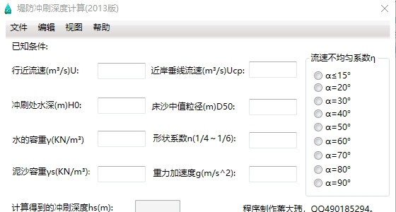 堤防冲刷深度计算器 v2019 堤防冲刷深度计算器 v2019