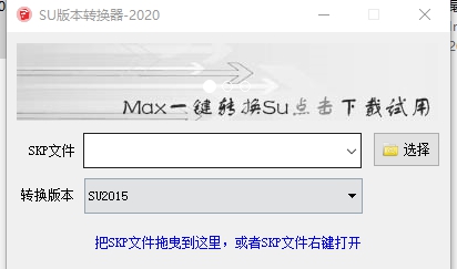 SU版本转换器 v2025 SU版本转换器 v2025