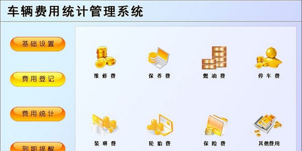 车辆费用统计管理系统 v1.5 车辆费用统计管理系统 v1.5