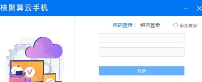 核聚算云手机PC客户端 v1.1.5 核聚算云手机PC客户端 v1.1.5