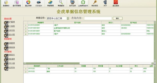 企虎单据信息管理系统 v6.9 企虎单据信息管理系统 v6.9