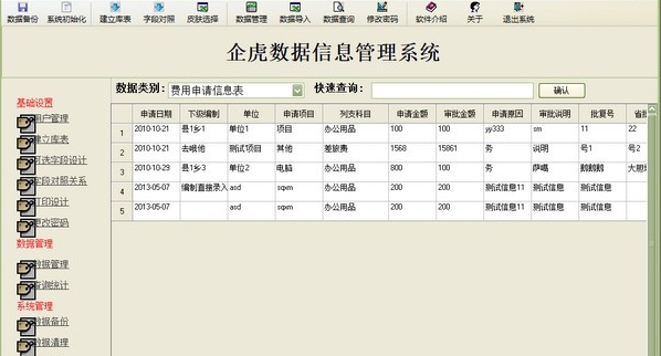 企虎数据信息管理系统 v6.10