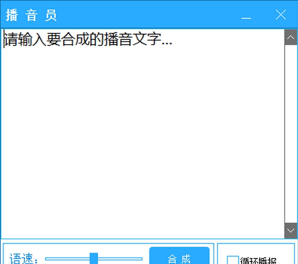 播音员(文字转语音播音软件) v1.0.7 播音员(文字转语音播音软件) v1.0.7