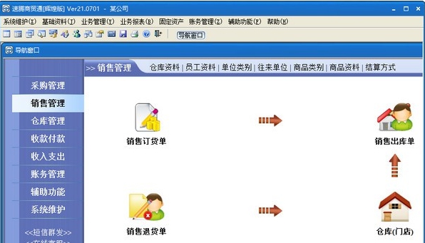 速腾商贸通(辉煌版) v21.0707