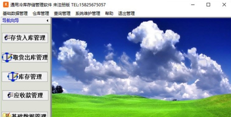 通用冷库存储管理软件 v35.0.10 通用冷库存储管理软件 v35.0.10