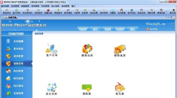 易特电子数码产品管理系统 v5.13