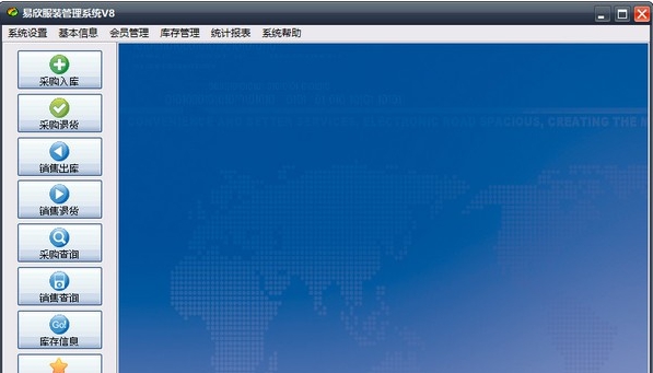 易欣服装管理系统 v8.7