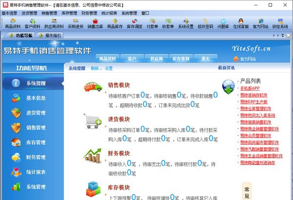 易特手机销售管理软件 v5.14 易特手机销售管理软件 v5.14