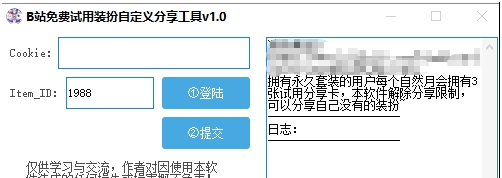 B站免费试用装扮自定义分享工具 v1.7 B站免费试用装扮自定义分享工具 v1.7