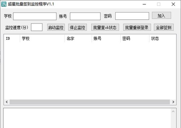 超星批量签到监控程序 v1.5 超星批量签到监控程序 v1.5