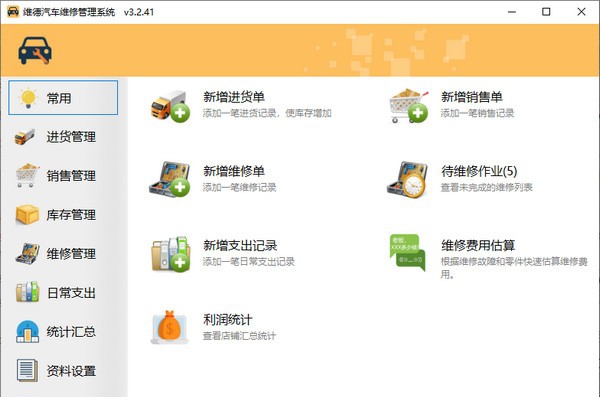 维德汽车维修管理系统 v3.2.46 维德汽车维修管理系统 v3.2.46