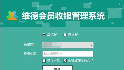 维德会员收银管理系统 v2.2.4.11 维德会员收银管理系统 v2.2.4.11
