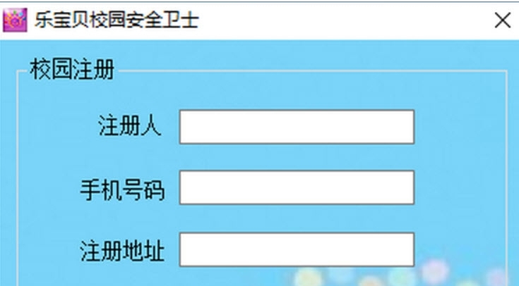 乐宝贝校园安全卫士 v1.4 乐宝贝校园安全卫士 v1.4