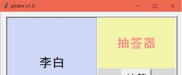 picker抽签器 v1.5 picker抽签器 v1.5