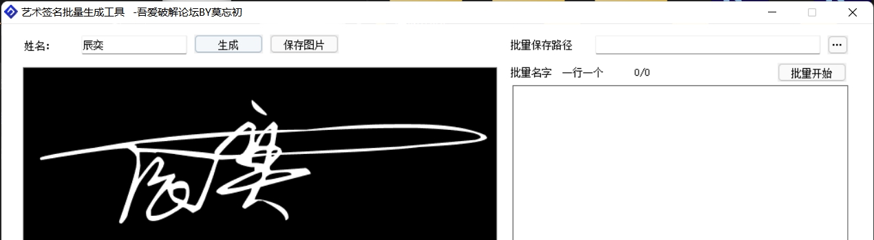 艺术签名在线批量生成工具 v1.4 艺术签名在线批量生成工具 v1.4