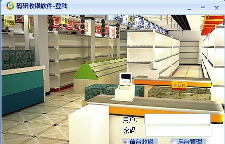 百货通收银软件 v1.4 百货通收银软件 v1.4