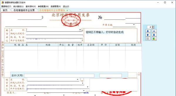 增值税谱税发票打印软件 v4.0.18 增值税谱税发票打印软件 v4.0.18