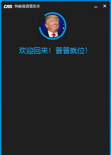 特朗普语音助手 v1.1.8.17 特朗普语音助手 v1.1.8.17
