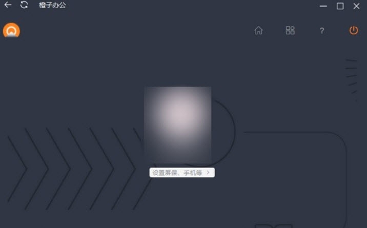橙子办公PC版 v1.5 橙子办公PC版 v1.5