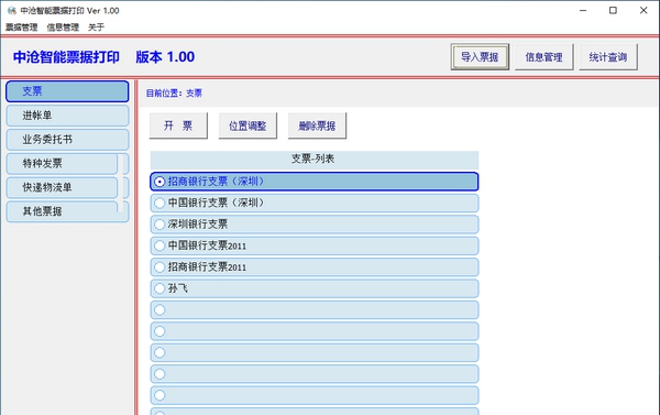 中沧智能票据打印 v1.04 中沧智能票据打印 v1.04