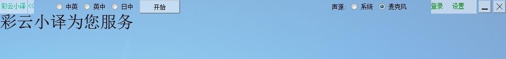 小译同传电脑版 v1.02.05 小译同传电脑版 v1.02.05