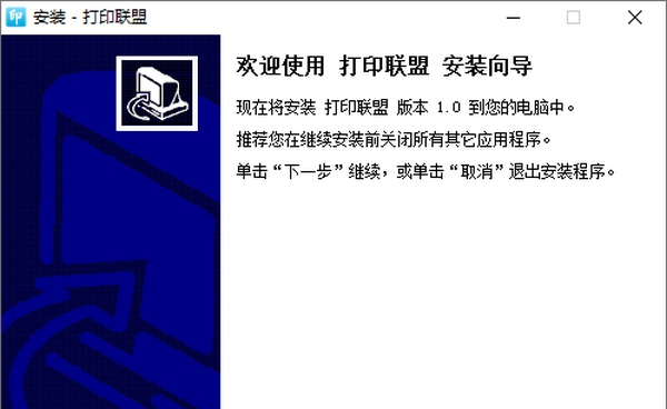 打印联盟客户端 v1.5 打印联盟客户端 v1.5