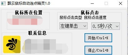 飘云鼠标自动连点精灵 v1.4 飘云鼠标自动连点精灵 v1.4