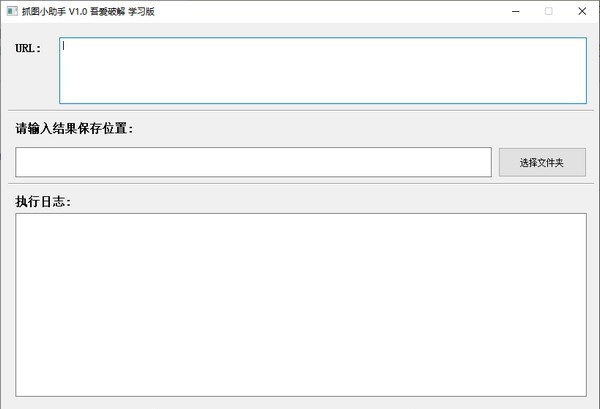 抓图小助手 v1.5 抓图小助手 v1.5