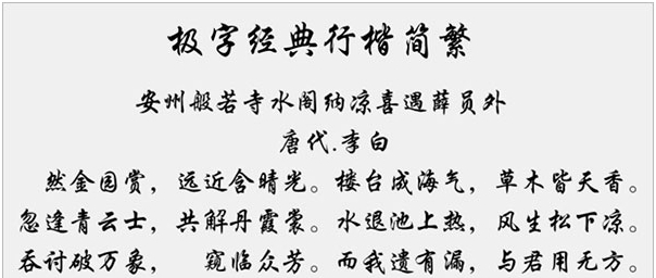 极字经典行楷简繁字体 v1.62 极字经典行楷简繁字体 v1.62
