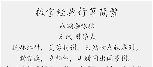 极字经典行草简繁字体 v3.12